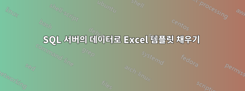 SQL 서버의 데이터로 Excel 템플릿 채우기