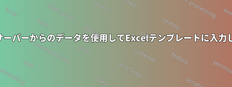 SQLサーバーからのデータを使用してExcelテンプレートに入力します