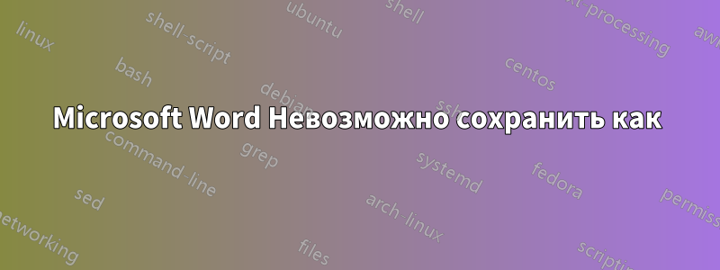 Microsoft Word Невозможно сохранить как