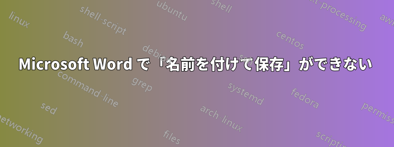 Microsoft Word で「名前を付けて保存」ができない