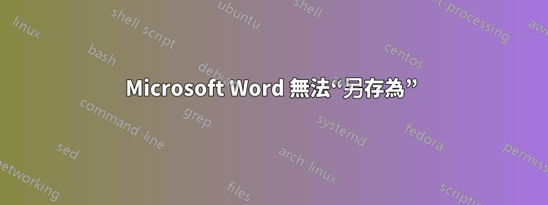 Microsoft Word 無法“另存為”