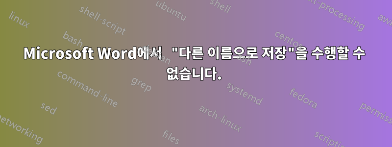 Microsoft Word에서 "다른 이름으로 저장"을 수행할 수 없습니다.