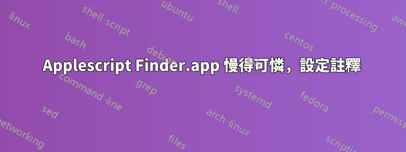 Applescript Finder.app 慢得可憐，設定註釋