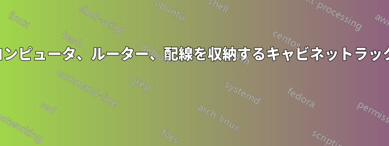 コンピュータ、ルーター、配線を収納するキャビネットラック 