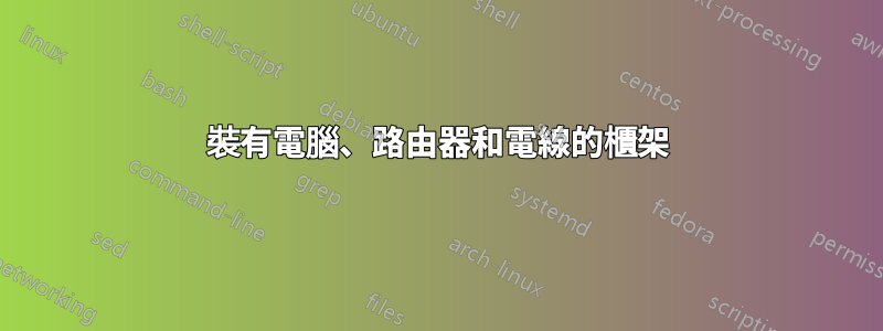 裝有電腦、路由器和電線的櫃架