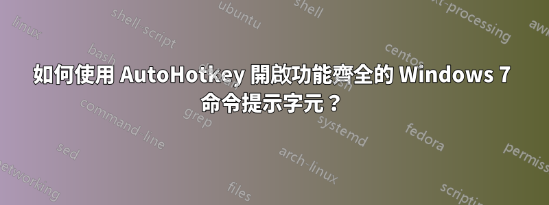 如何使用 AutoHotkey 開啟功能齊全的 Windows 7 命令提示字元？