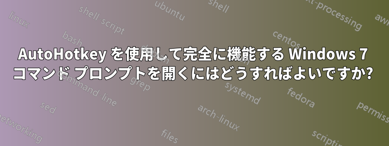 AutoHotkey を使用して完全に機能する Windows 7 コマンド プロンプトを開くにはどうすればよいですか?