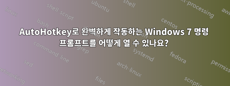 AutoHotkey로 완벽하게 작동하는 Windows 7 명령 프롬프트를 어떻게 열 수 있나요?