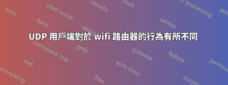 UDP 用戶端對於 wifi 路由器的行為有所不同