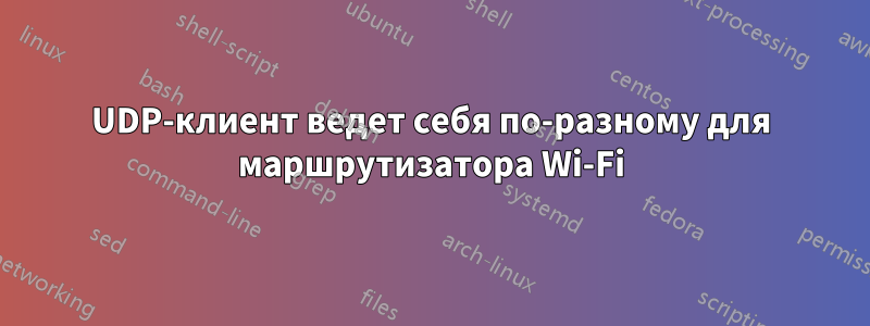 UDP-клиент ведет себя по-разному для маршрутизатора Wi-Fi