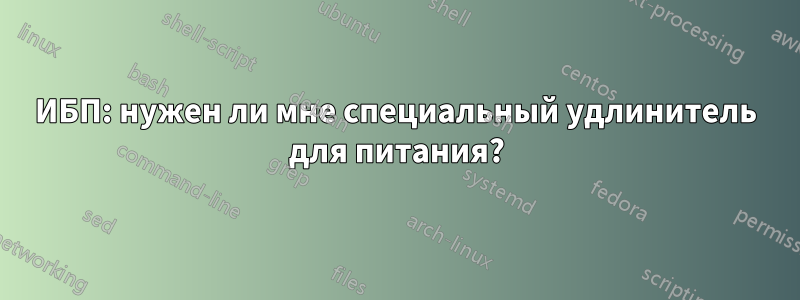 ИБП: нужен ли мне специальный удлинитель для питания?