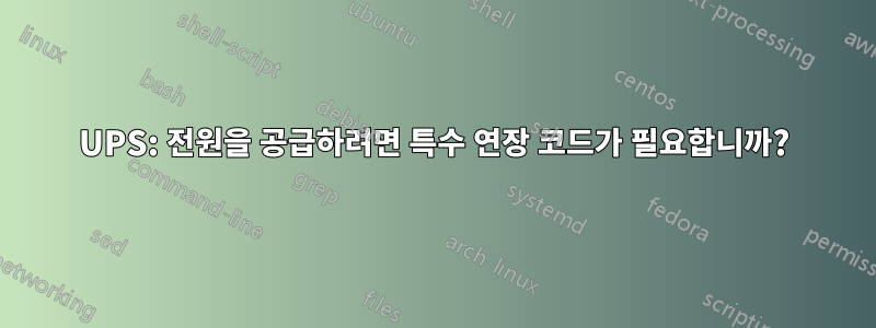 UPS: 전원을 공급하려면 특수 연장 코드가 필요합니까?