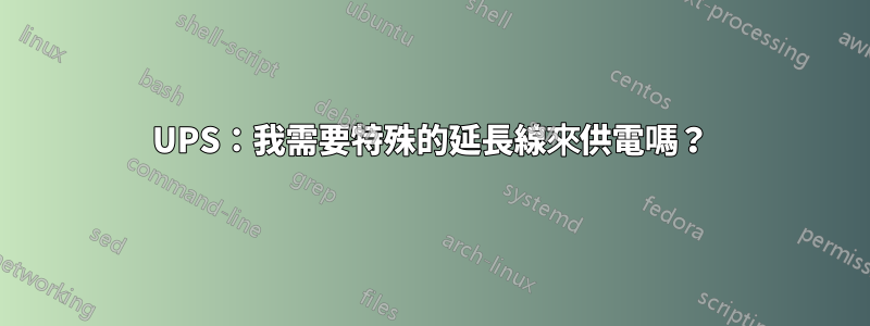 UPS：我需要特殊的延長線來供電嗎？