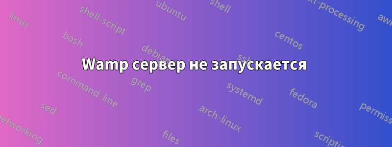 Wamp сервер не запускается