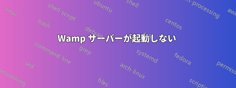 Wamp サーバーが起動しない