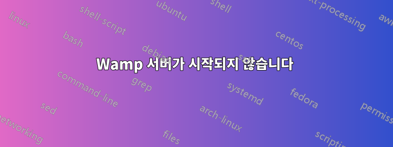 Wamp 서버가 시작되지 않습니다