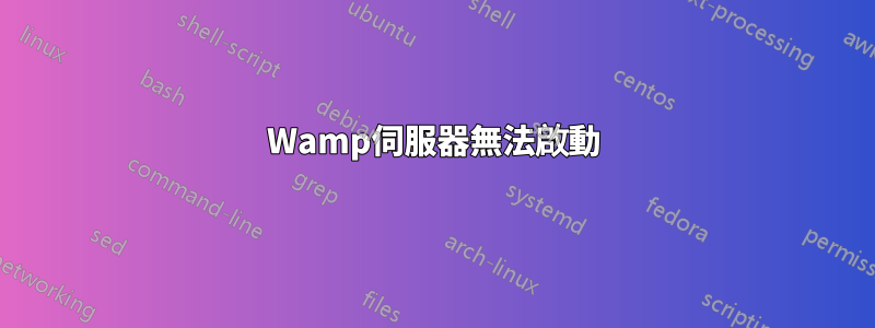 Wamp伺服器無法啟動