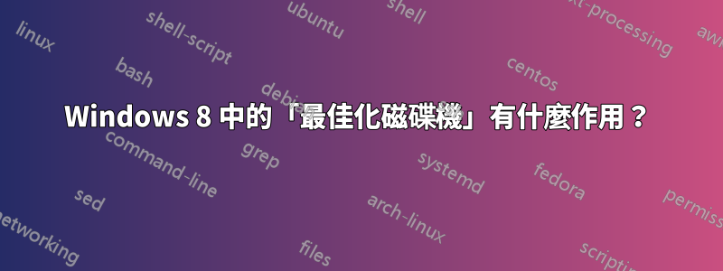 Windows 8 中的「最佳化磁碟機」有什麼作用？