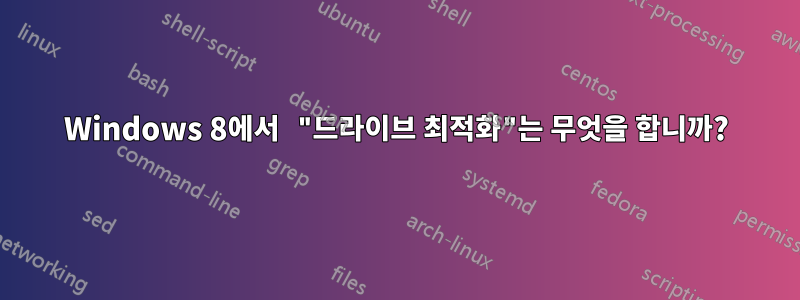 Windows 8에서 "드라이브 최적화"는 무엇을 합니까?