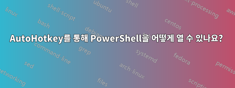 AutoHotkey를 통해 PowerShell을 어떻게 열 수 있나요?