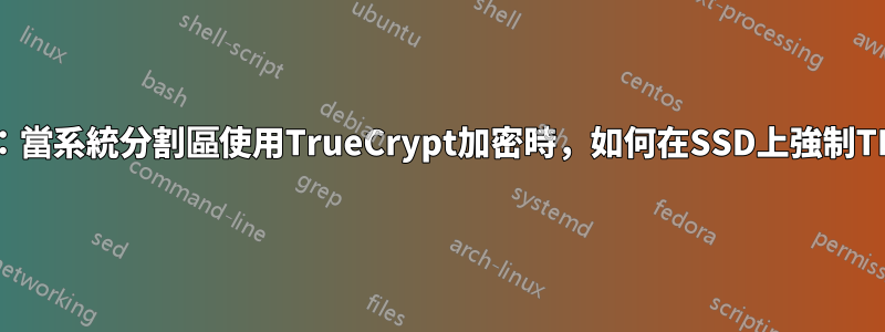 Win7：當系統分割區使用TrueCrypt加密時，如何在SSD上強制TRIM？