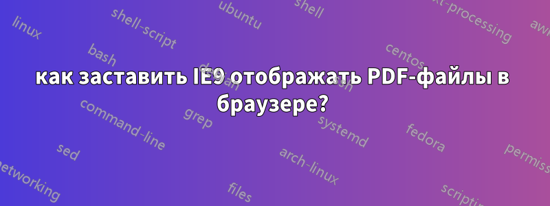 как заставить IE9 отображать PDF-файлы в браузере?