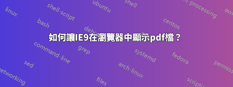 如何讓IE9在瀏覽器中顯示pdf檔？