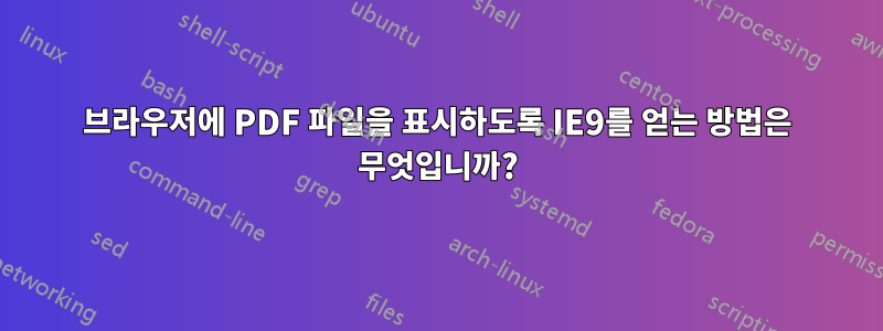 브라우저에 PDF 파일을 표시하도록 IE9를 얻는 방법은 무엇입니까?