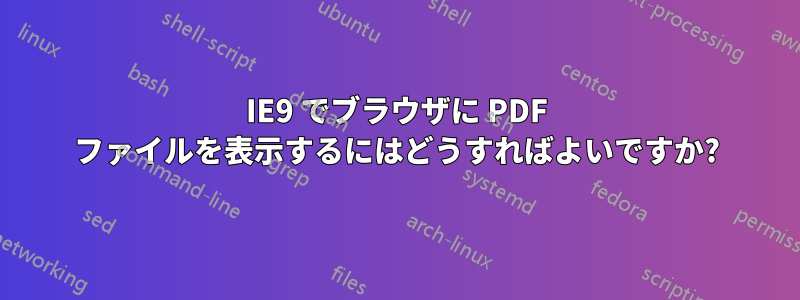 IE9 でブラウザに PDF ファイルを表示するにはどうすればよいですか?