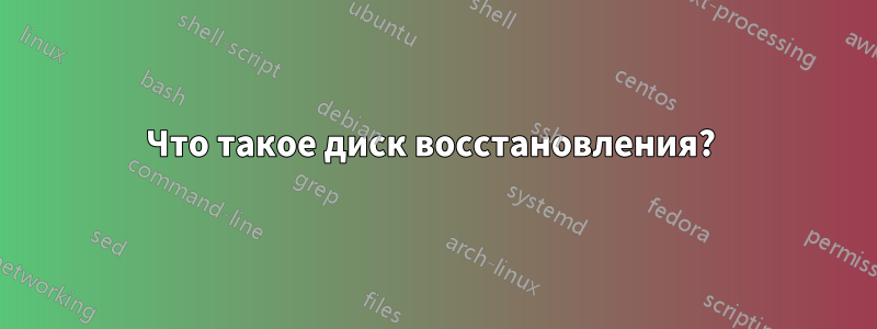 Что такое диск восстановления? 