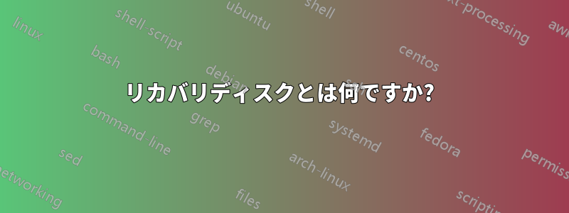 リカバリディスクとは何ですか? 