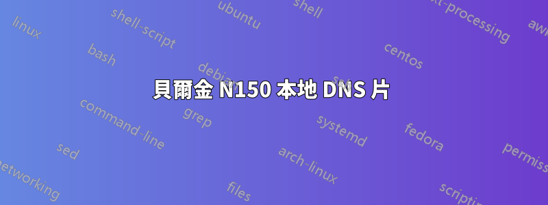 貝爾金 N150 本地 DNS 片