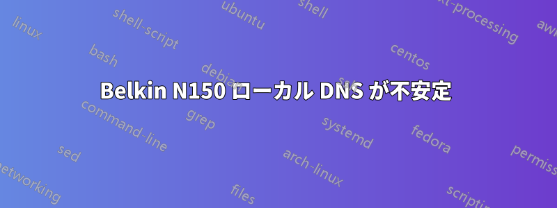 Belkin N150 ローカル DNS が不安定