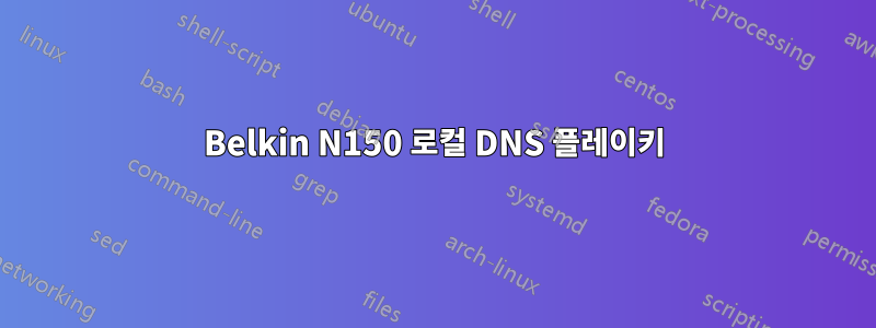 Belkin N150 로컬 DNS 플레이키