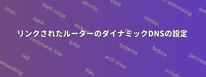 リンクされたルーターのダイナミックDNSの設定