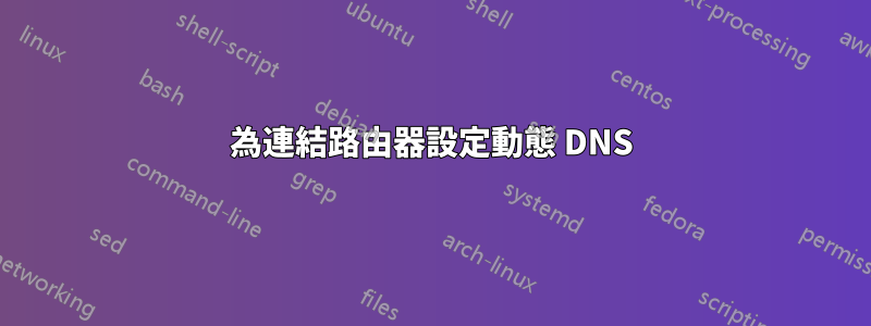 為連結路由器設定動態 DNS