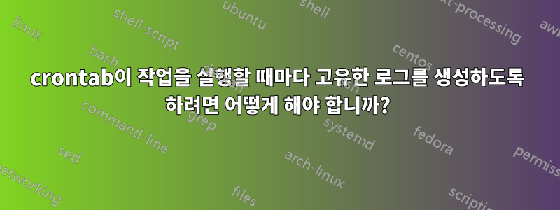 crontab이 작업을 실행할 때마다 고유한 로그를 생성하도록 하려면 어떻게 해야 합니까?