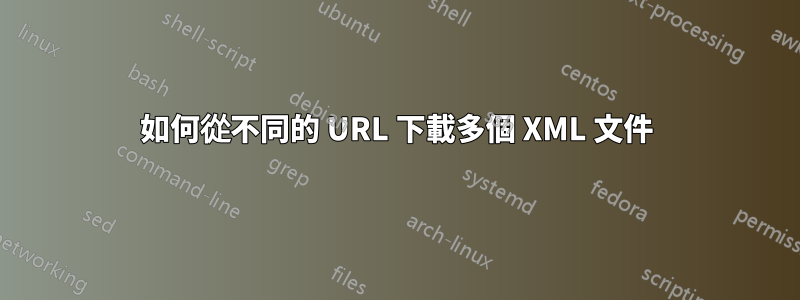 如何從不同的 URL 下載多個 XML 文件