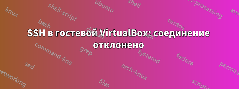 SSH в гостевой VirtualBox: соединение отклонено