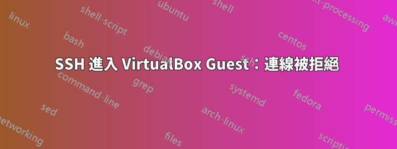 SSH 進入 VirtualBox Guest：連線被拒絕