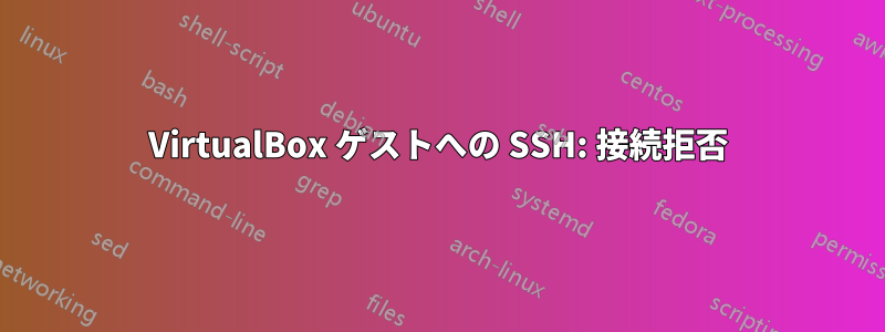 VirtualBox ゲストへの SSH: 接続拒否