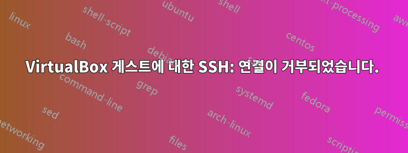 VirtualBox 게스트에 대한 SSH: 연결이 거부되었습니다.