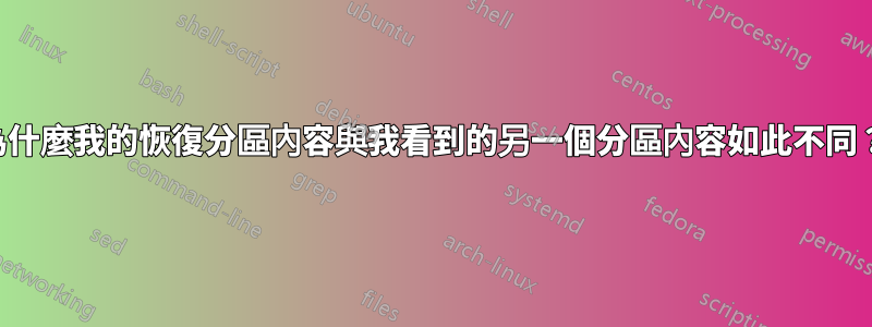 為什麼我的恢復分區內容與我看到的另一個分區內容如此不同？