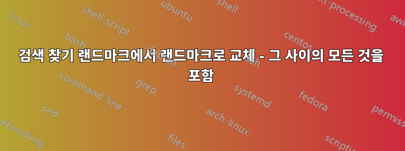 검색 찾기 랜드마크에서 랜드마크로 교체 - 그 사이의 모든 것을 포함