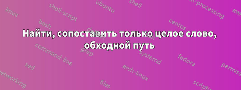 Найти, сопоставить только целое слово, обходной путь