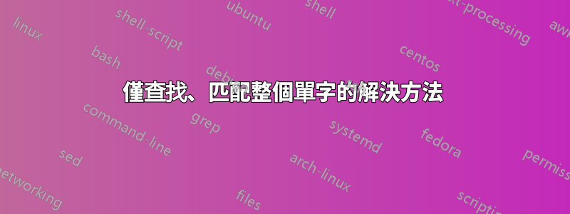 僅查找、匹配整個單字的解決方法