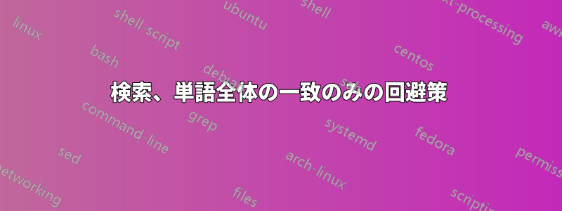 検索、単語全体の一致のみの回避策