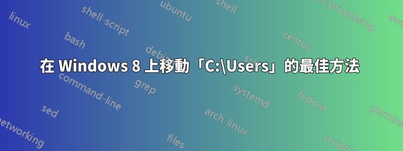 在 Windows 8 上移動「C:\Users」的最佳方法