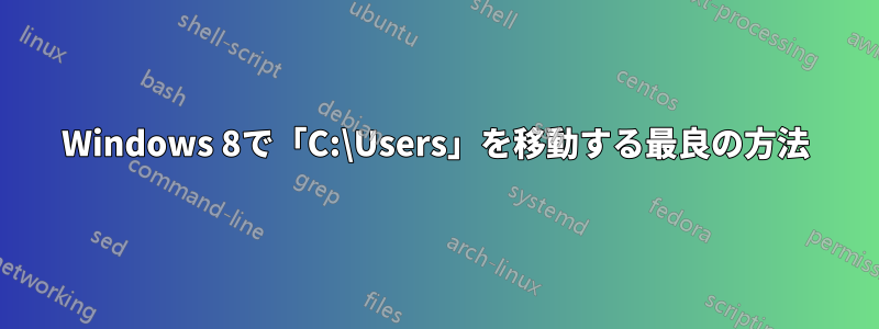 Windows 8で「C:\Users」を移動する最良の方法