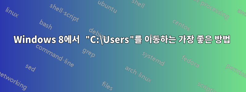 Windows 8에서 "C:\Users"를 이동하는 가장 좋은 방법